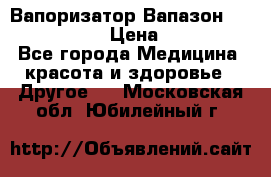 Вапоризатор-Вапазон Biomak VP 02  › Цена ­ 10 000 - Все города Медицина, красота и здоровье » Другое   . Московская обл.,Юбилейный г.